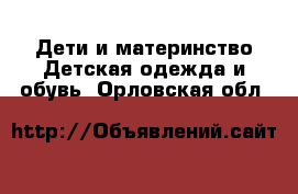 Дети и материнство Детская одежда и обувь. Орловская обл.